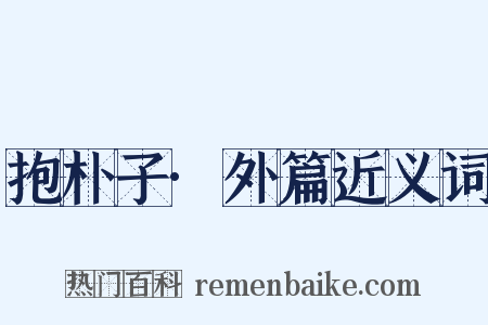 抱朴子·外篇近义词是什么意思的图片